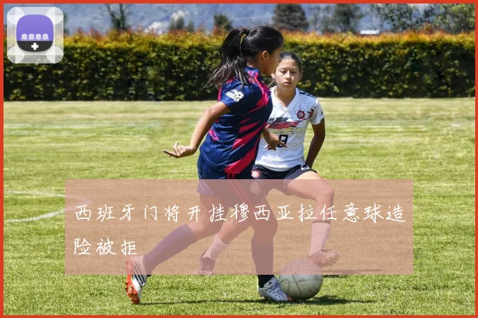 西班牙门将开挂穆西亚拉任意球造险被拒