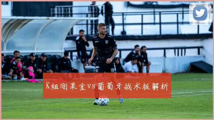 K组刚果金vs葡萄牙战术板解析