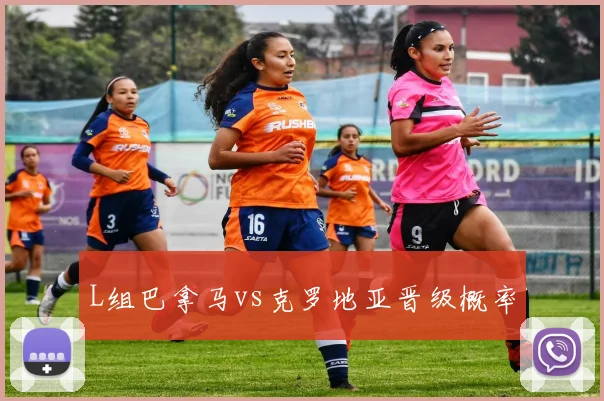 L组巴拿马vs克罗地亚晋级概率
