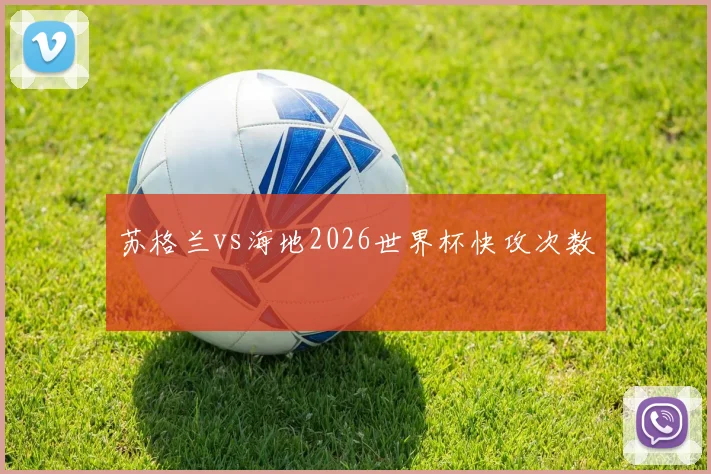 苏格兰vs海地2026世界杯快攻次数