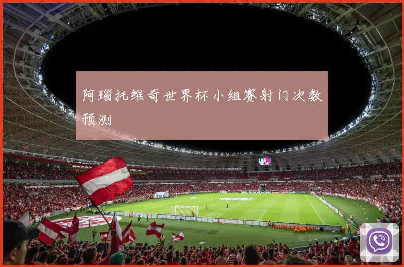 阿瑙托维奇世界杯小组赛射门次数预测