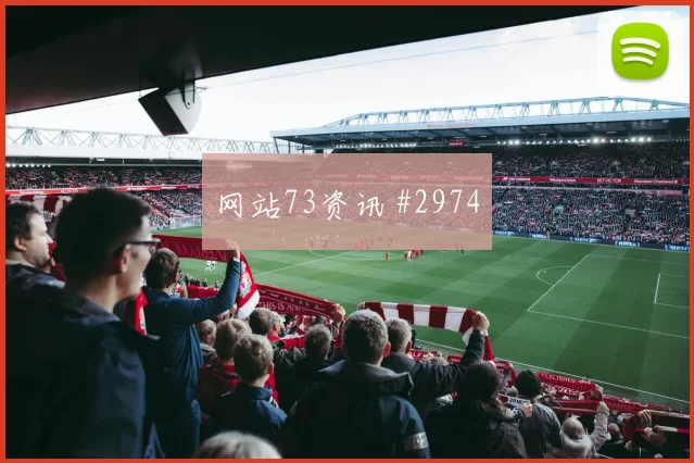 穆西亚拉2026世界杯边路突破看点