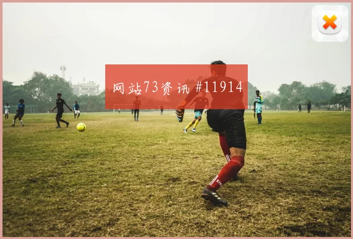 多斯基面对挪威防线禁区跑位是否占优首发悬念研判