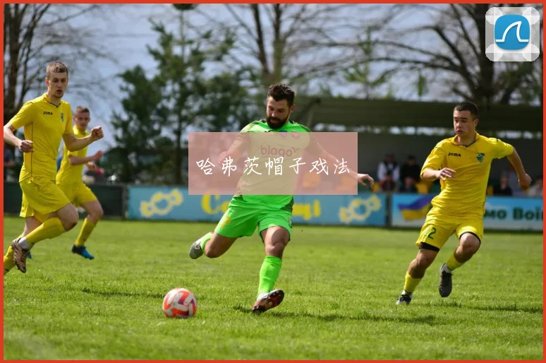 哈弗茨帽子戏法