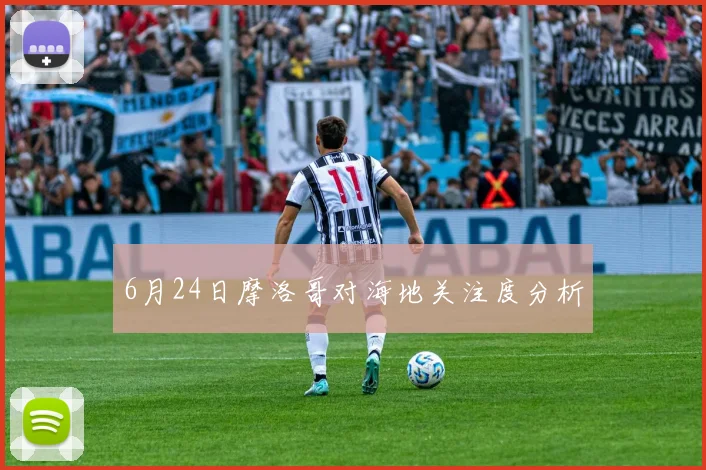 6月24日摩洛哥对海地关注度分析