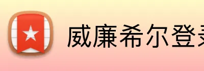 威廉希尔登录入口-英国威廉希尔williamhill（中国）-官方网站 logo