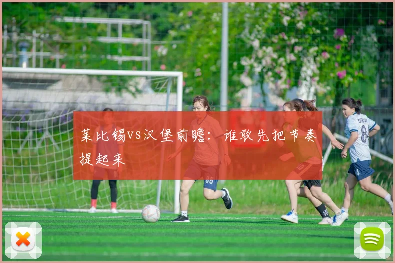 莱比锡vs汉堡前瞻：谁敢先把节奏提起来