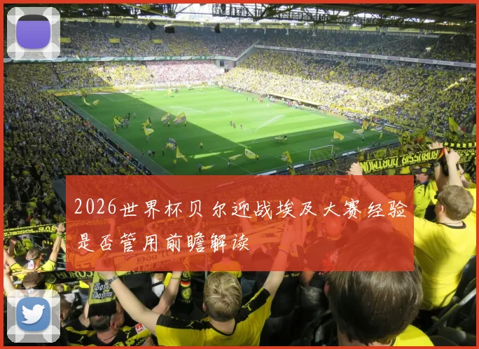 2026世界杯贝尔迎战埃及大赛经验是否管用前瞻解读
