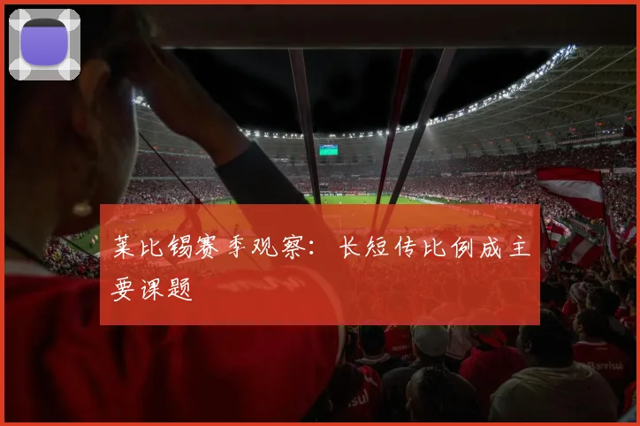 莱比锡赛季观察：长短传比例成主要课题