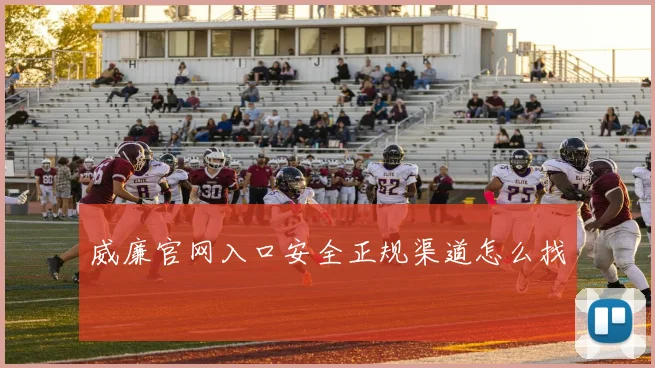 威廉官网入口安全正规渠道怎么找