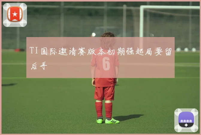 TI国际邀请赛版本初期强起局要留后手