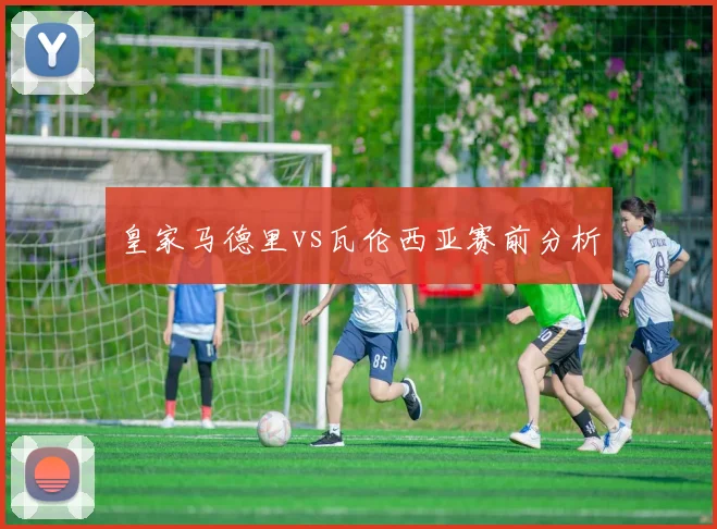 皇家马德里vs瓦伦西亚赛前分析