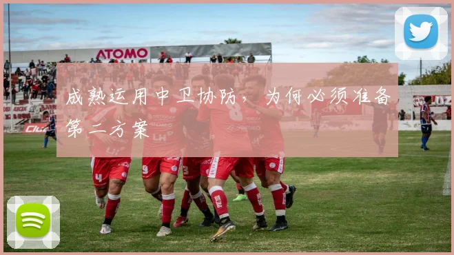 成熟运用中卫协防,为何必须准备第二方案