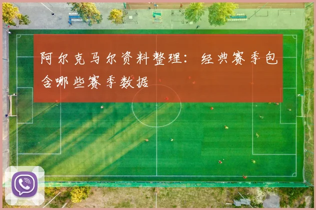 阿尔克马尔资料整理：经典赛季包含哪些赛季数据