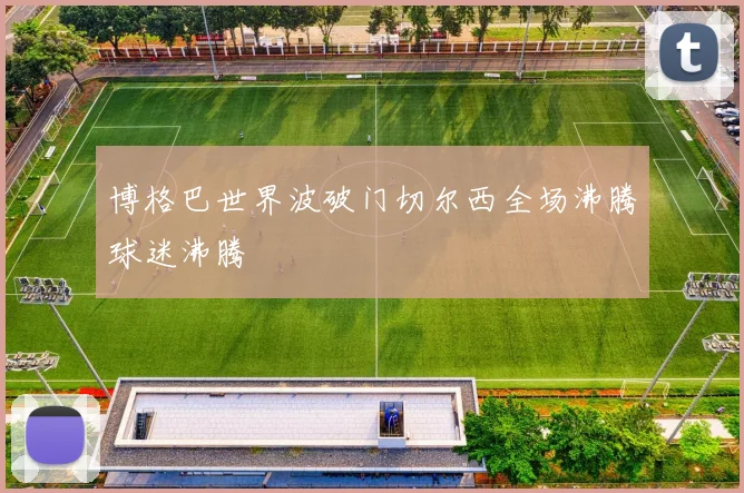 博格巴世界波破门切尔西全场沸腾球迷沸腾
