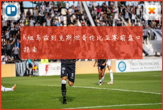 K组乌兹别克斯坦哥伦比亚赛前盘口指南