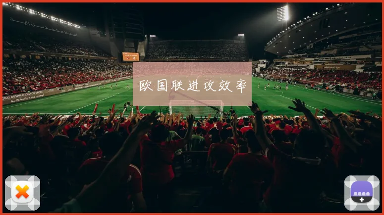 欧国联进攻效率