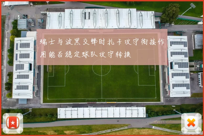 瑞士与波黑交锋时扎卡攻守衔接作用能否稳定球队攻守转换