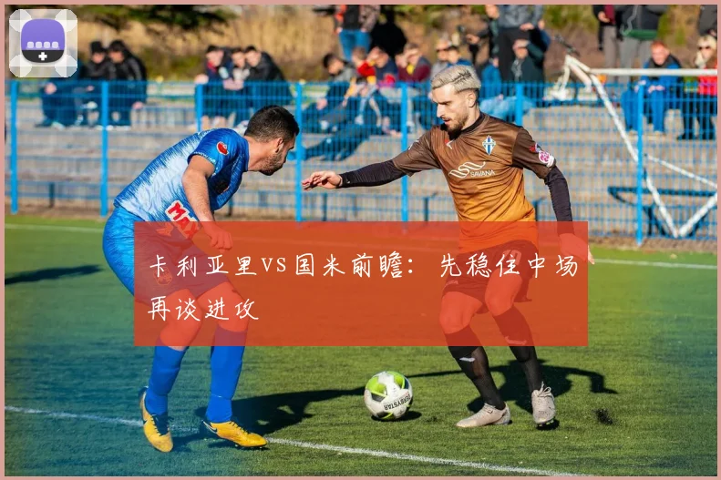 卡利亚里vs国米前瞻：先稳住中场再谈进攻