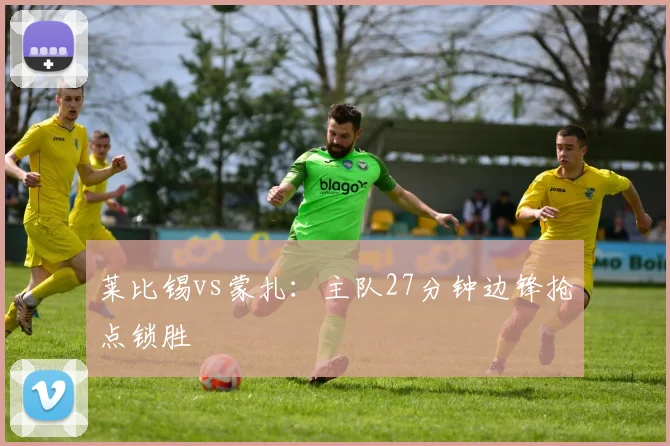 莱比锡vs蒙扎：主队27分钟边锋抢点锁胜