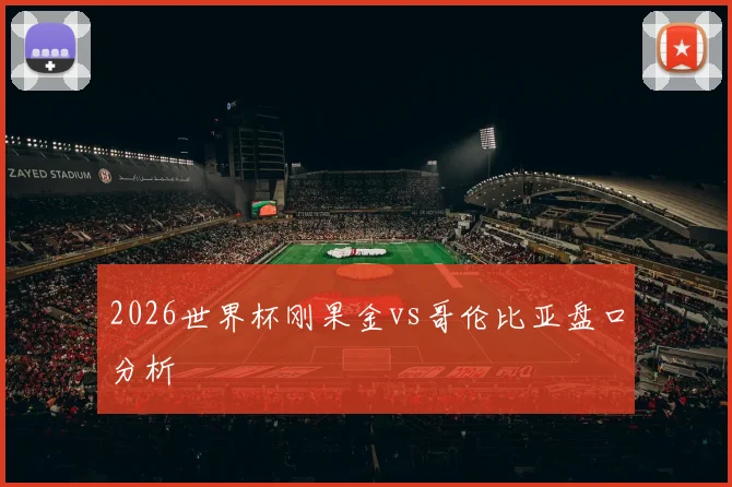 2026世界杯刚果金vs哥伦比亚盘口分析
