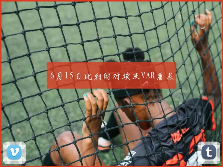 6月15日比利时对埃及VAR看点