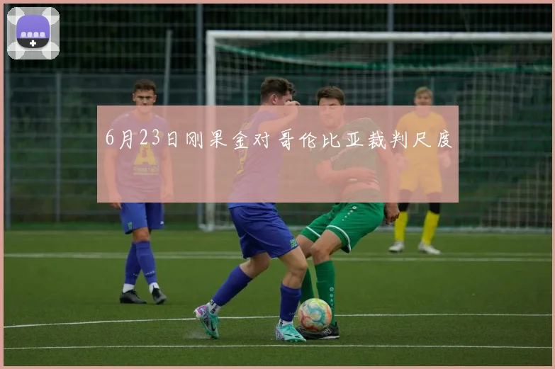 6月23日刚果金对哥伦比亚裁判尺度