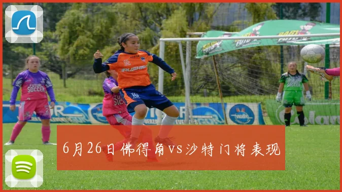 6月26日佛得角vs沙特门将表现
