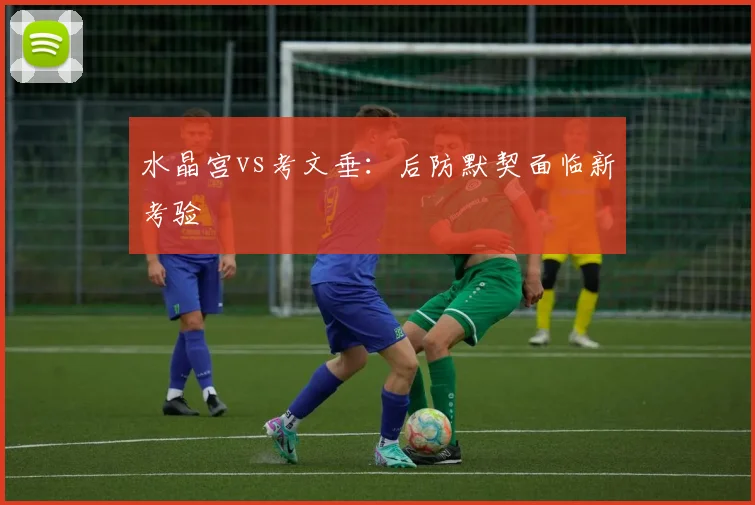 水晶宫vs考文垂：后防默契面临新考验