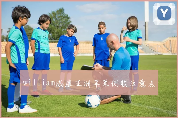 william威廉亚洲苹果侧载注意点