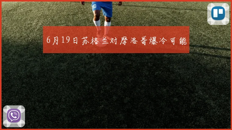 6月19日苏格兰对摩洛哥爆冷可能