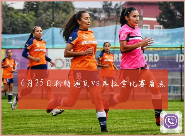 6月25日科特迪瓦vs库拉索比赛看点