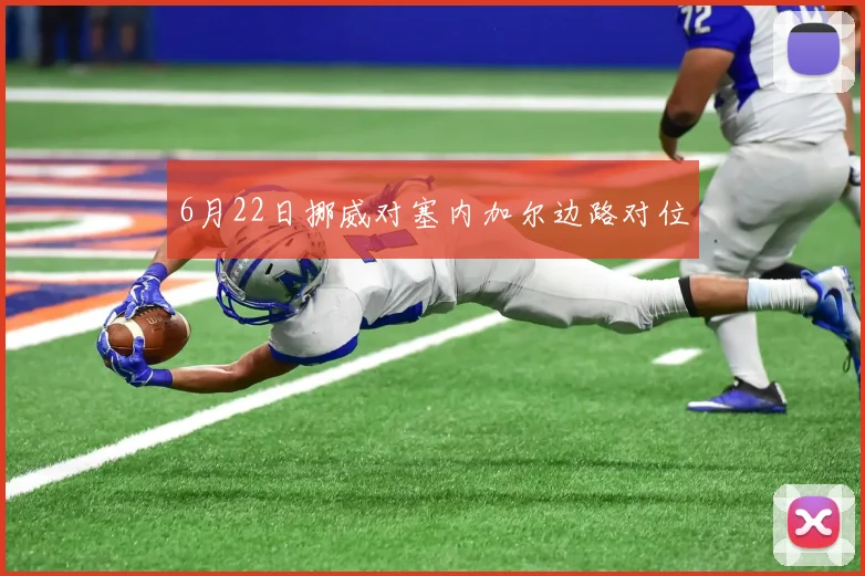 6月22日挪威对塞内加尔边路对位