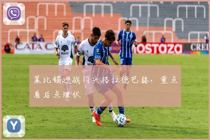 莱比锡迎战门兴格拉德巴赫，重点看后点埋伏