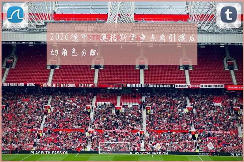 2026德甲：奥格斯堡重点看引援后的角色分配